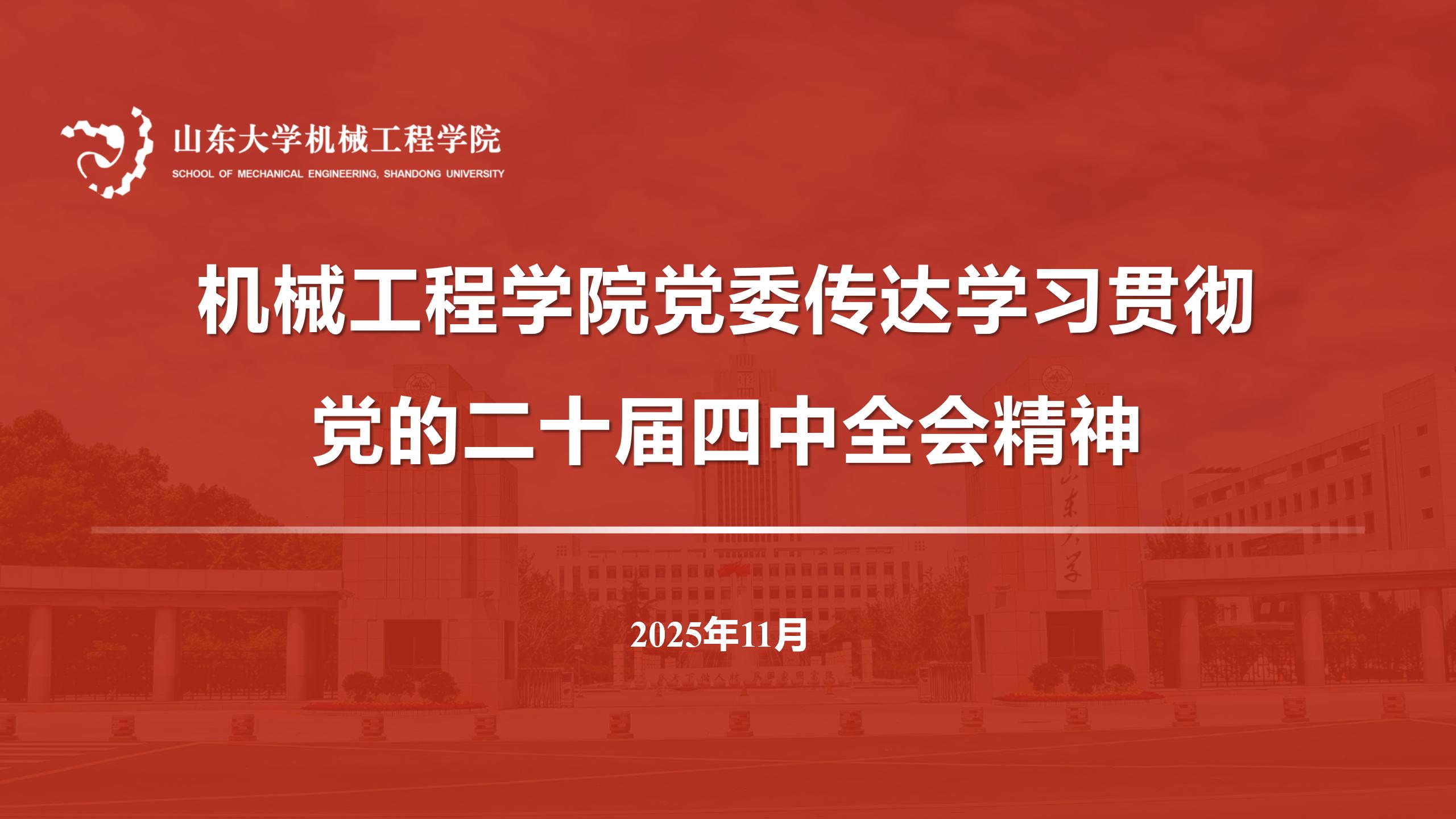 beat365在线唯一官网党委传达学习贯彻党的二十届四中全会精神